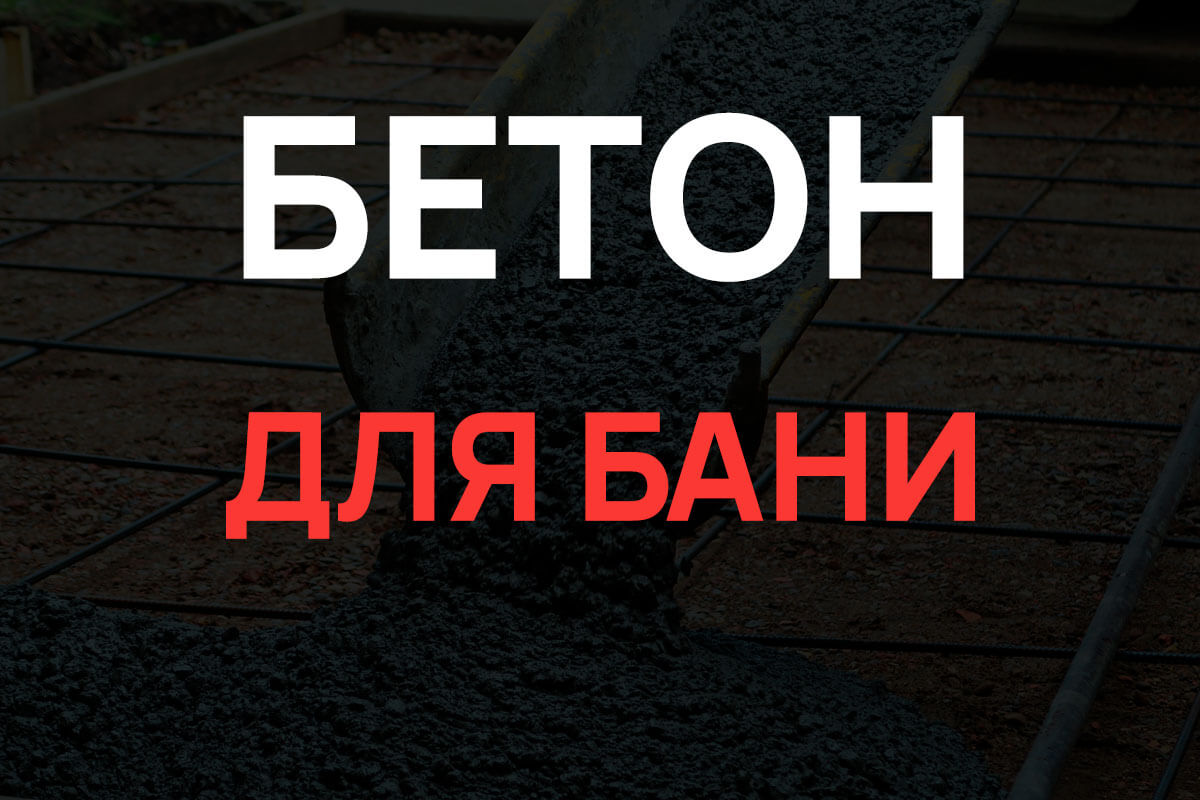 Бетон для бани в Раменское