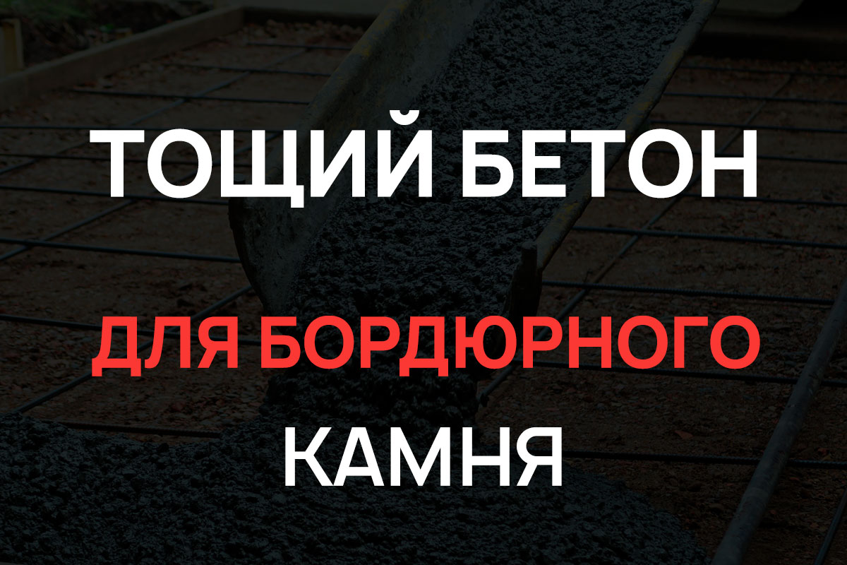 Тощий бетон для бордюрного камня в Раменское