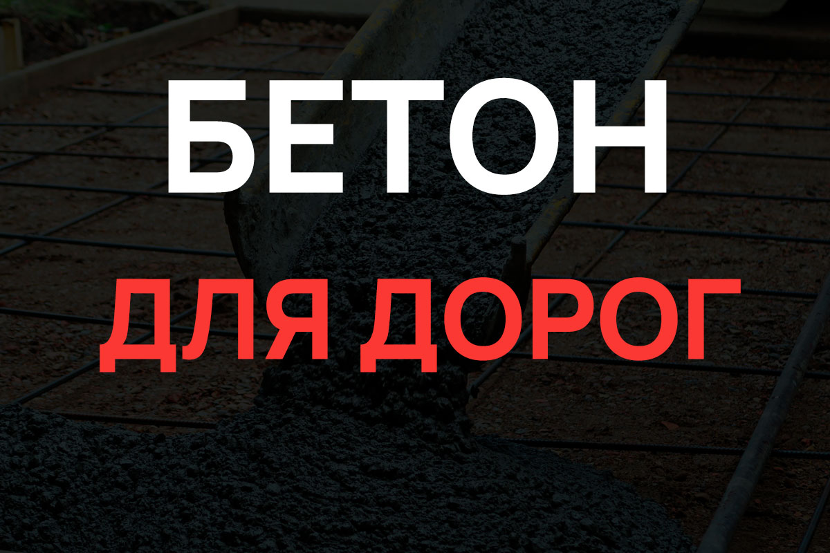 Бетон для дорог в Раменское