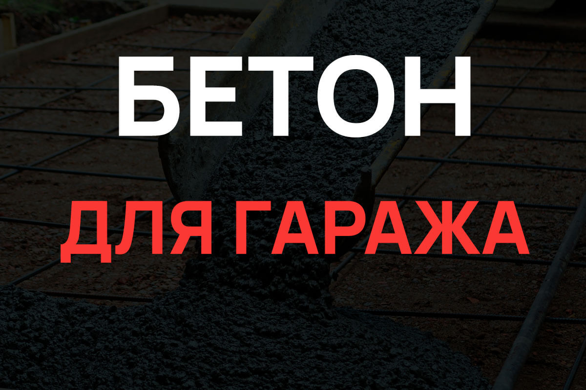 Бетон для гаража в Раменское