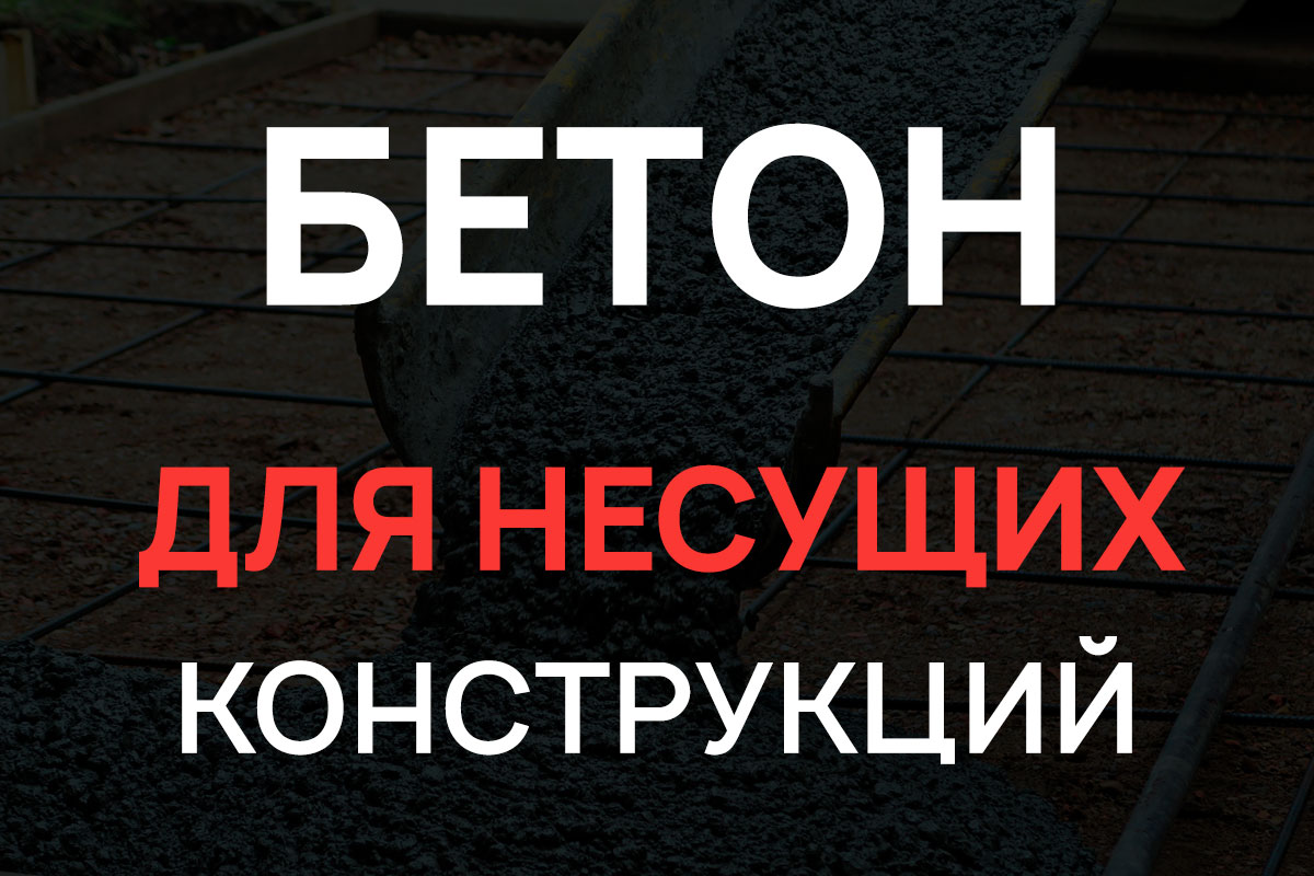 Бетон для несущих конструкций в Раменское