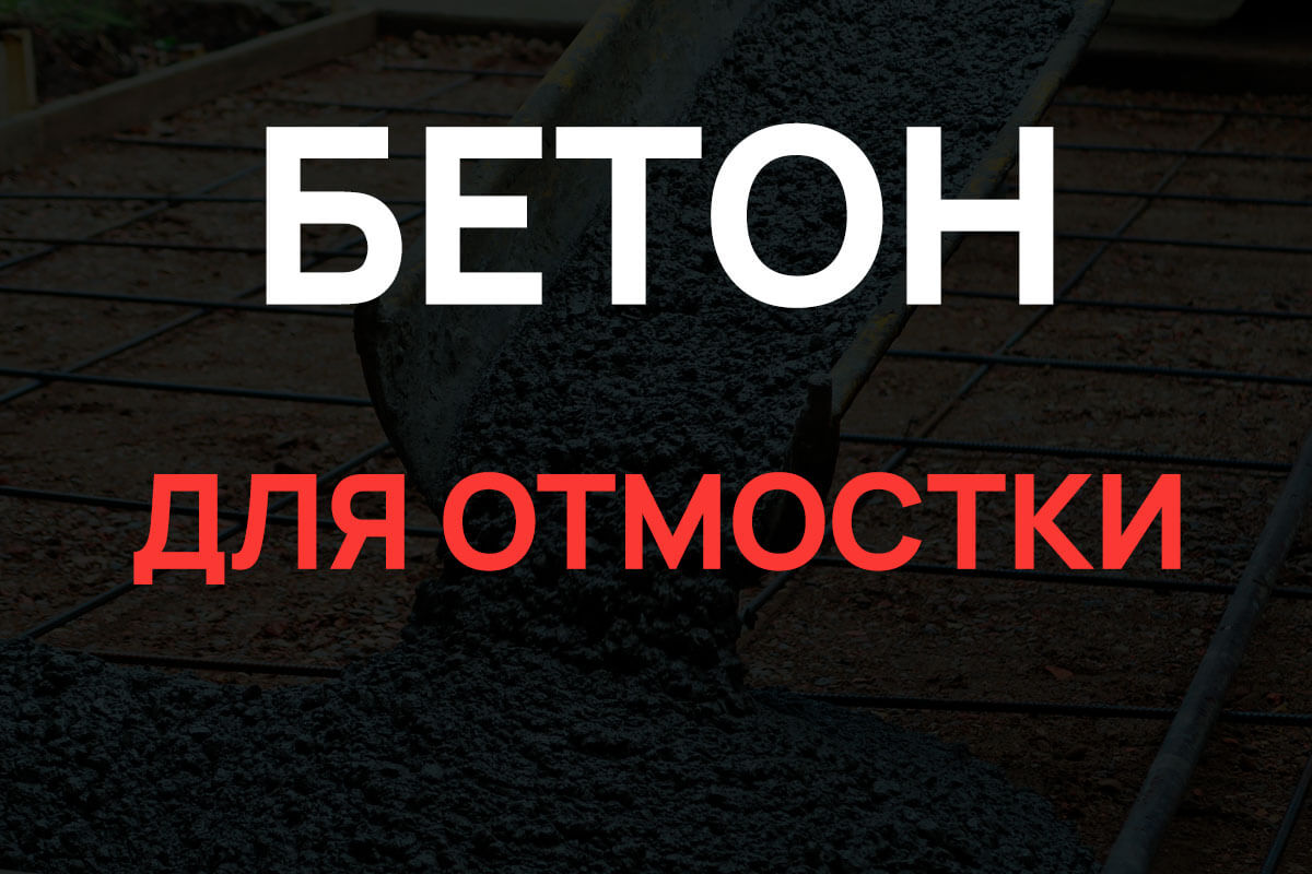 Бетон для отмостки в Раменское