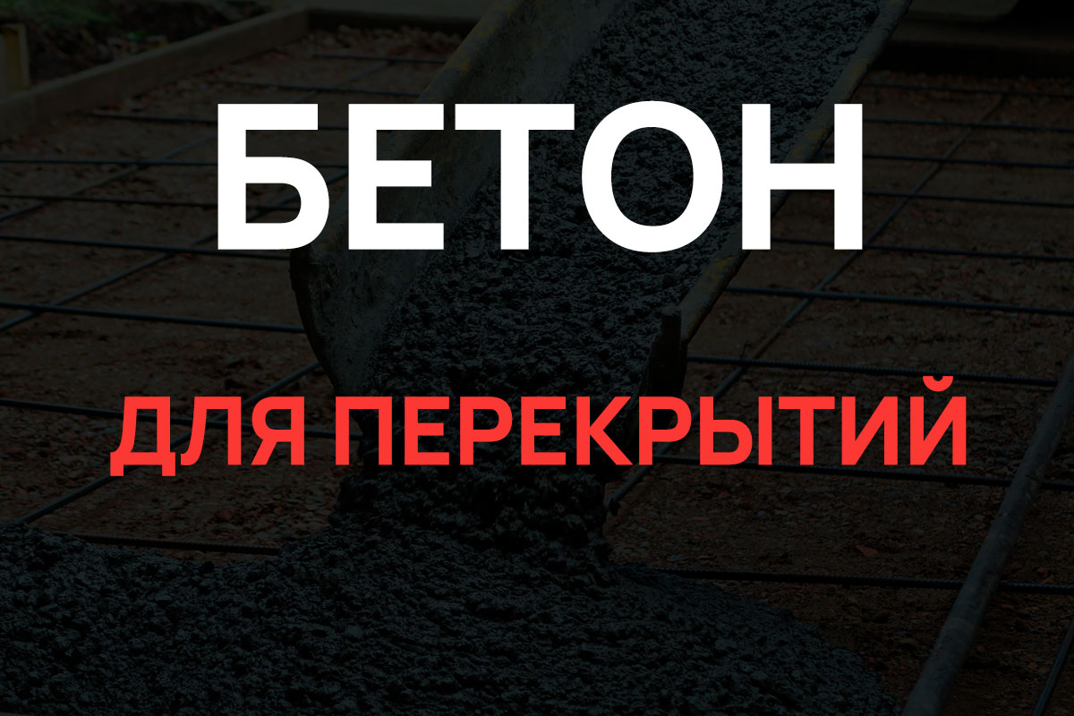 Бетон для перекрытий в Раменское