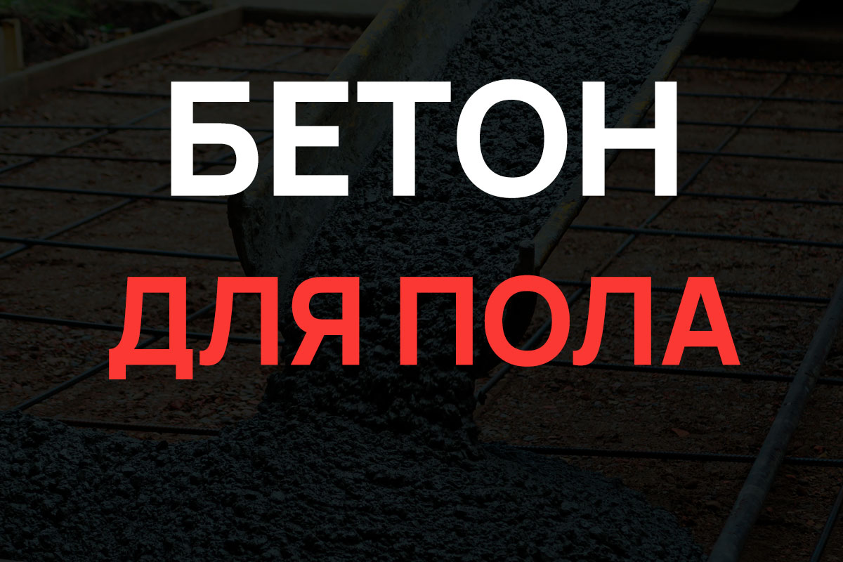 Бетон для пола в Раменское