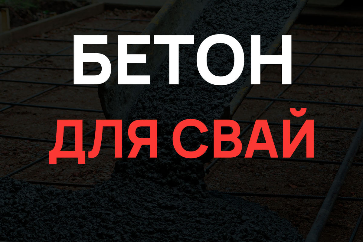 Бетон для свай в Раменское