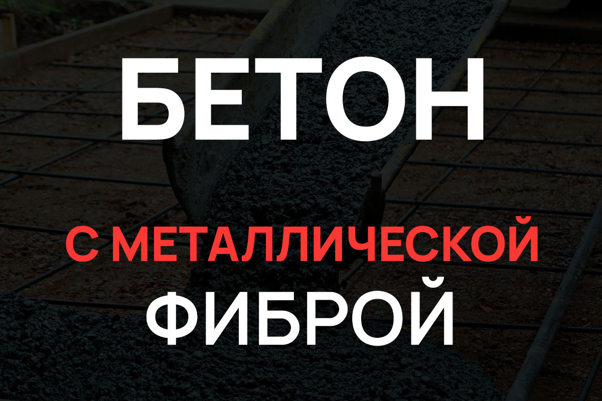 Бетон с металлической фиброй в Раменское