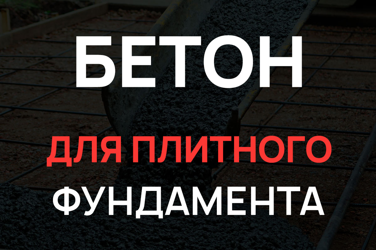 Бетон для плитного фундамента в Раменское