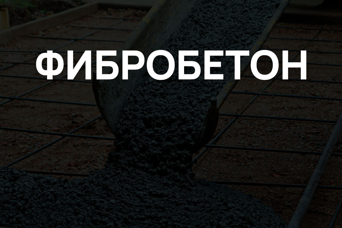 Фибробетон в Раменское
