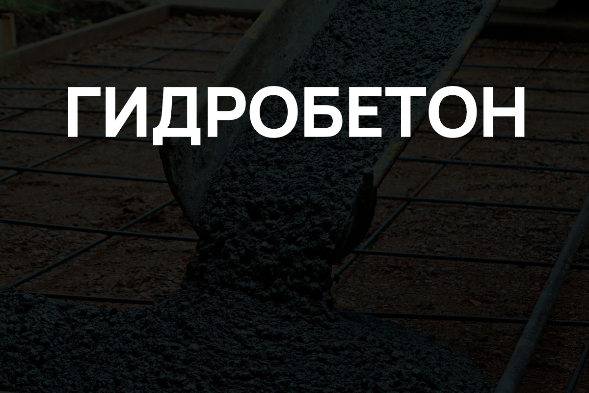 Гидробетон в Раменское