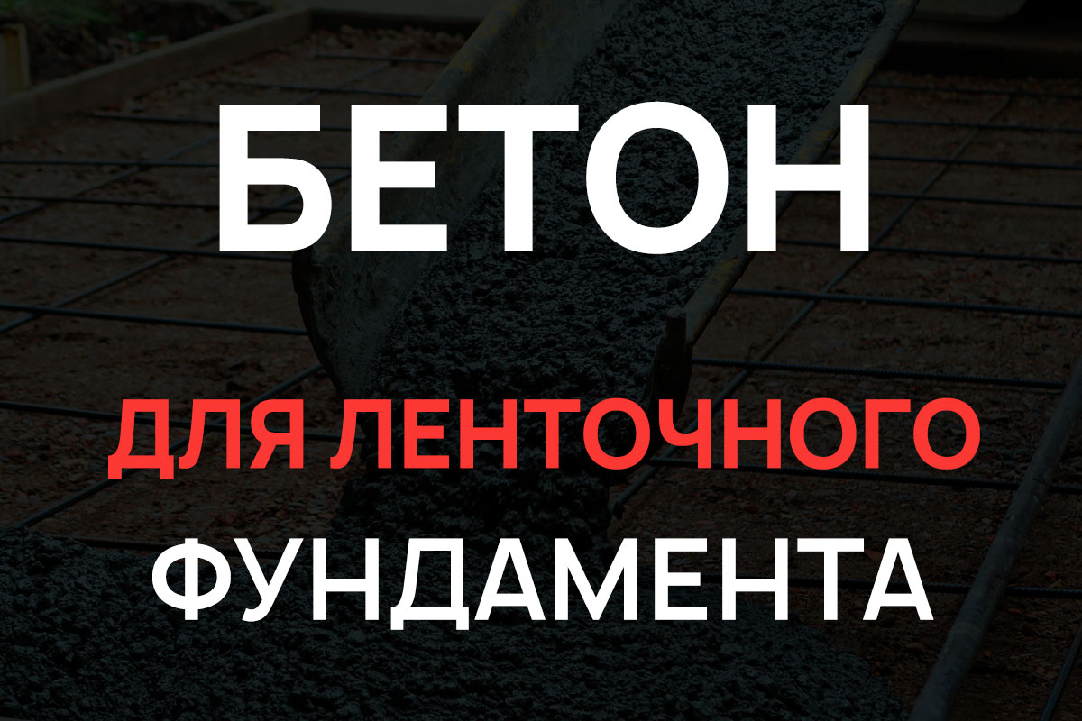 Бетон для ленточного фундамента в Раменское