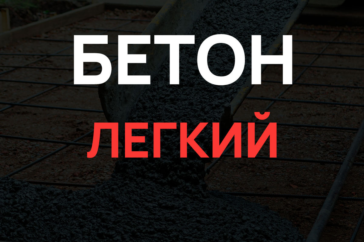 Легкий бетон в Раменское