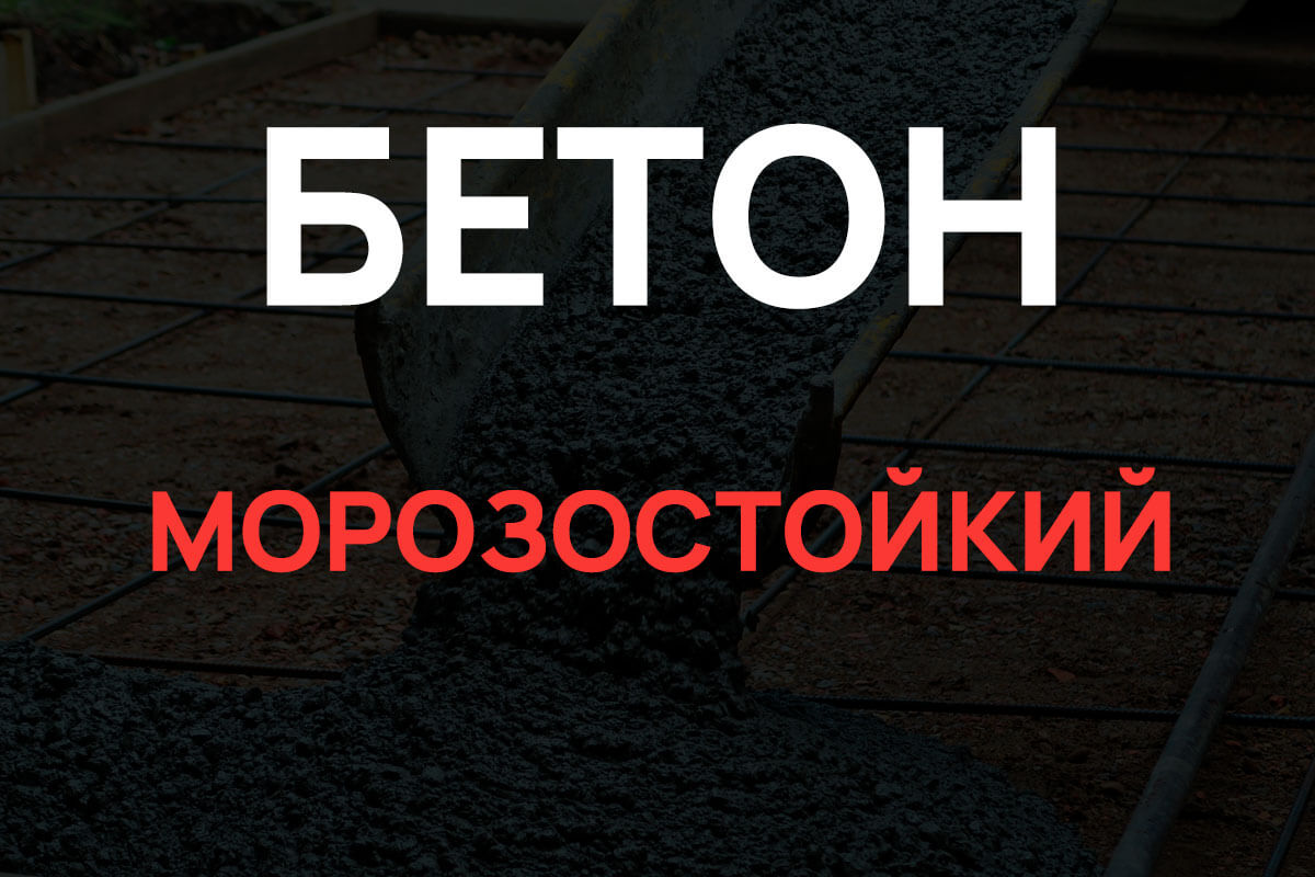 Морозостойкий бетон в Раменское