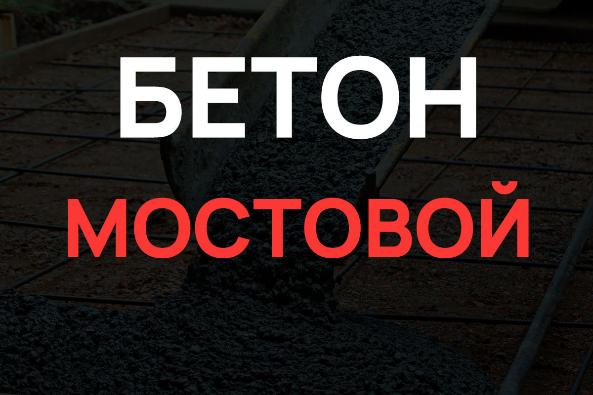 Мостовой бетон в Раменское