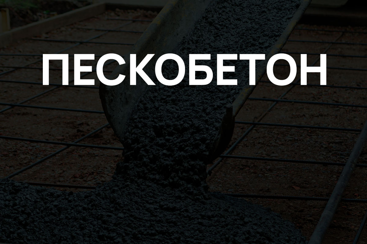 Пескобетон в Раменское