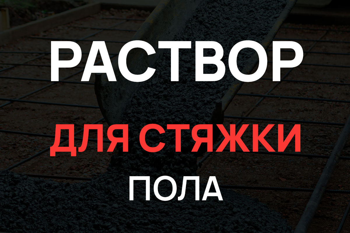 Раствор для стяжки пола в Раменское