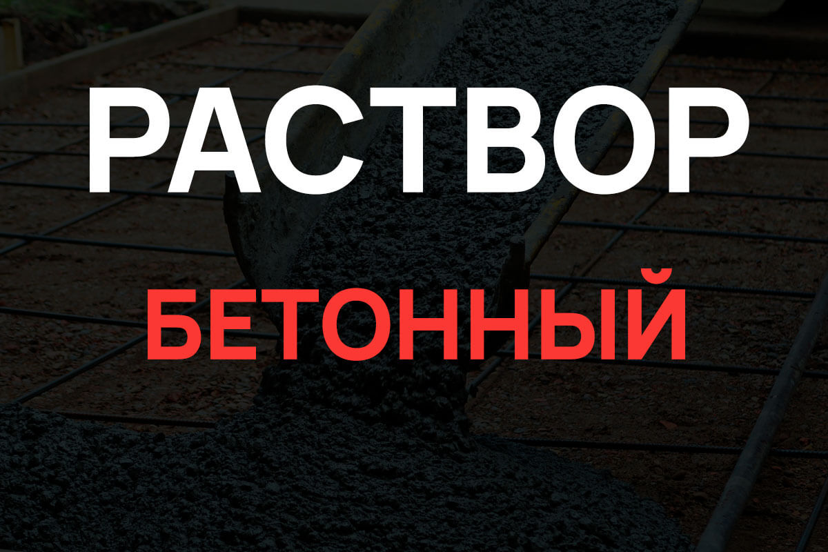 Раствор бетонный в Раменское