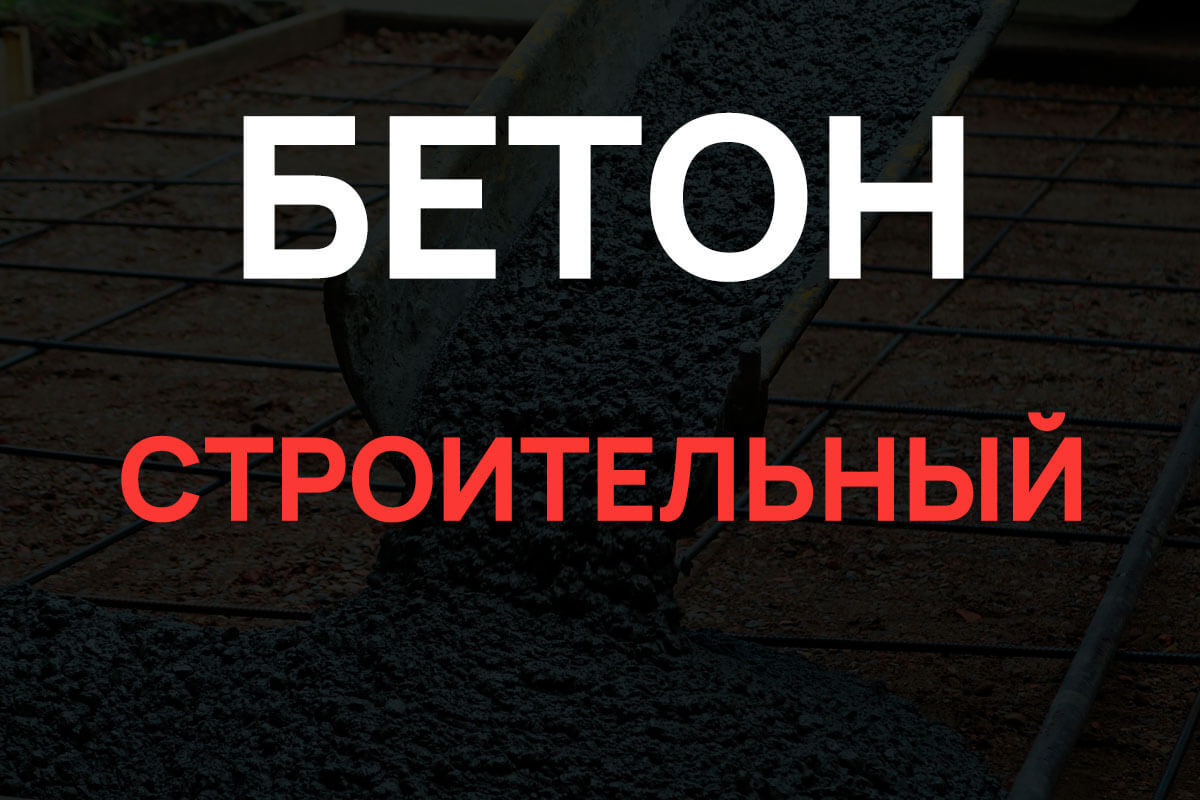 Строительный бетон в Раменское