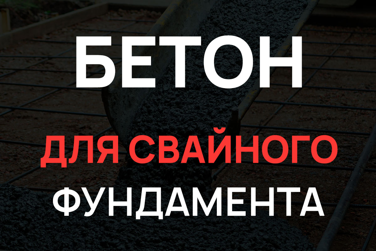 Бетон для свайного фундамента в Раменское
