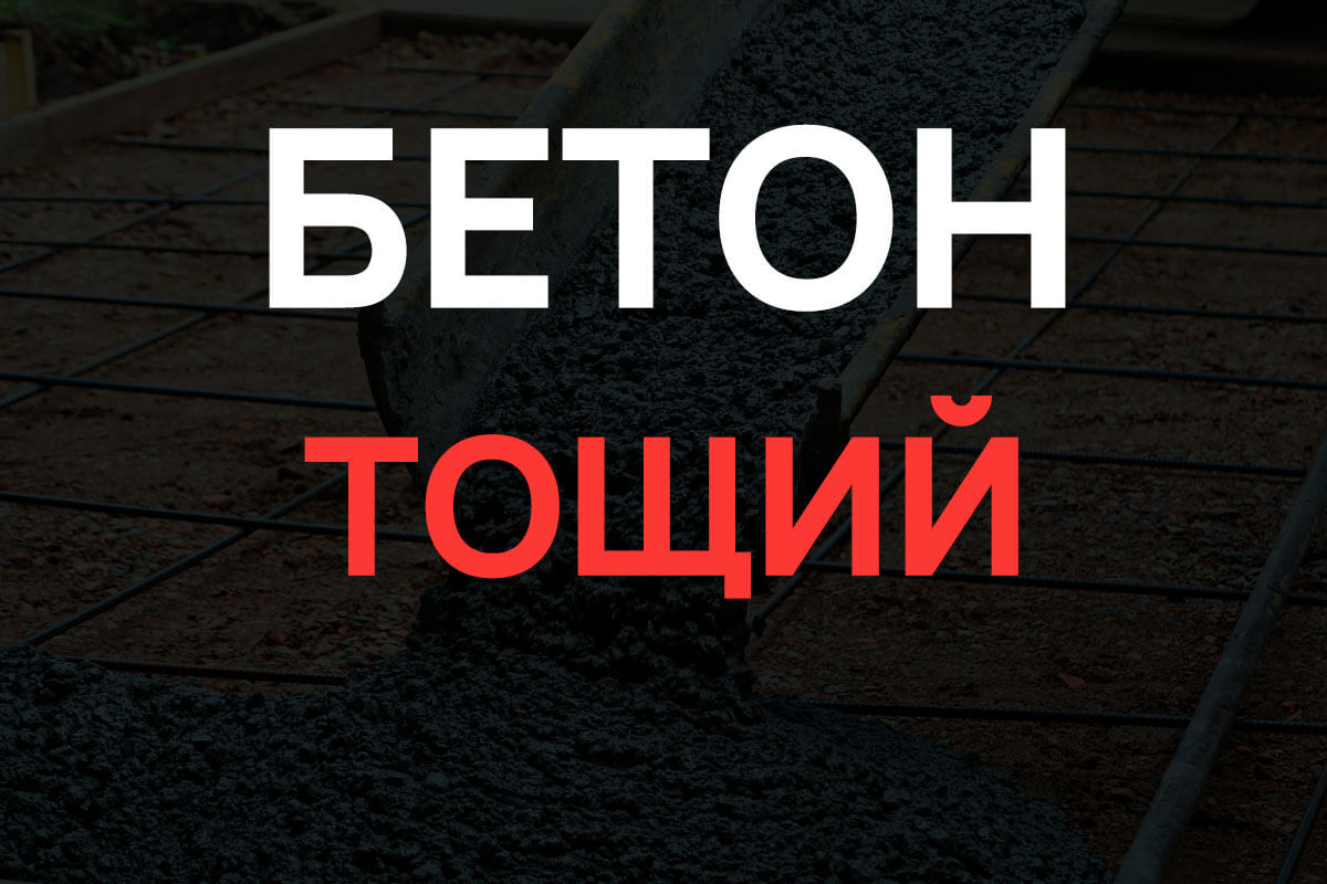Тощий бетон в Раменское