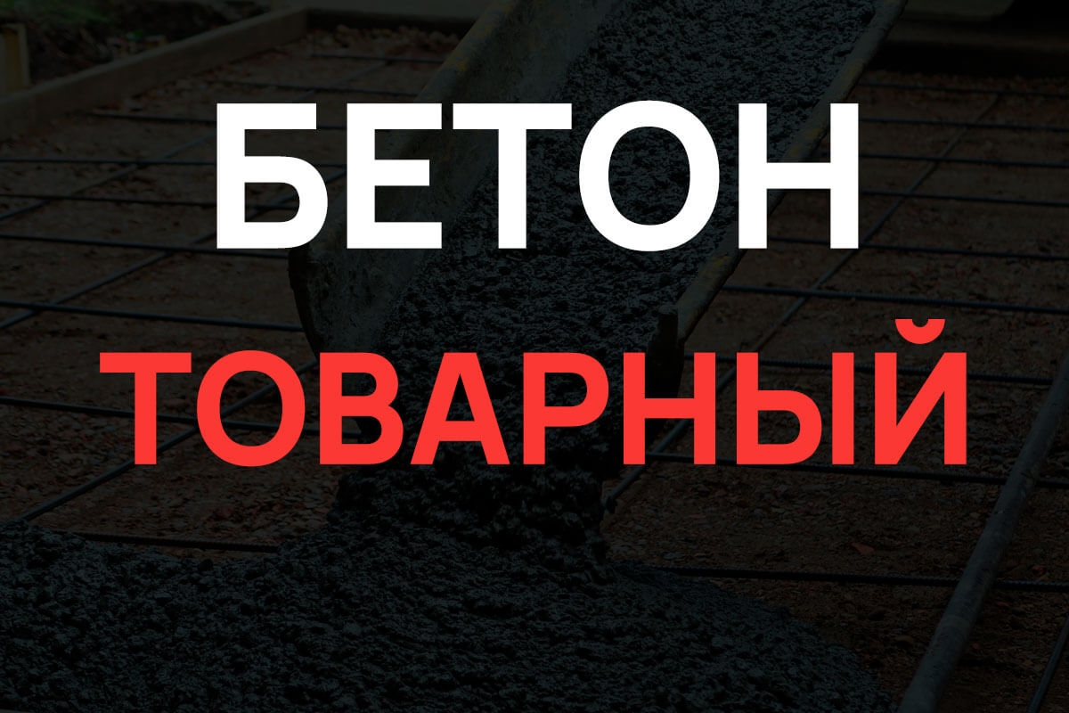 Товарный бетон в Раменское